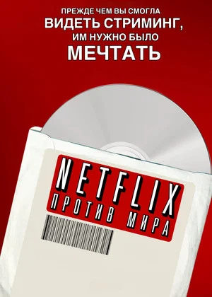 Постер: Netflix: против мира