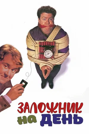 Постер: Заложник на день