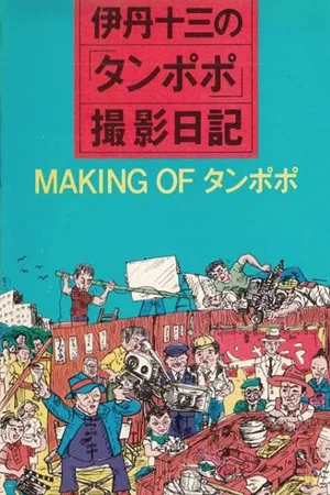 Постер: The Making of "Tampopo"