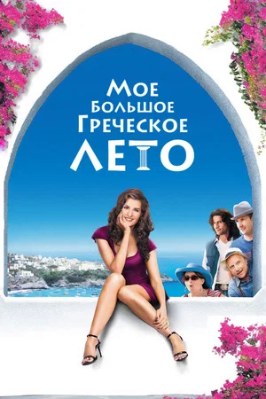 Постер: Мое большое греческое лето