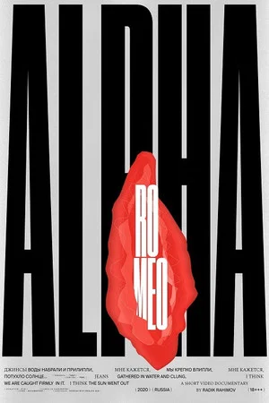 Постер: АльфаРомео