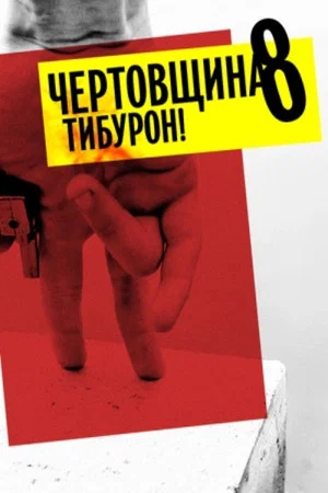 Постер: Чортівня 8: Тібурон!