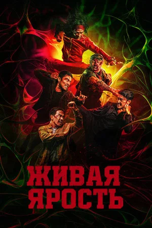Постер: Живая ярость