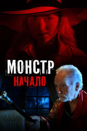 Постер: Монстр: Начало