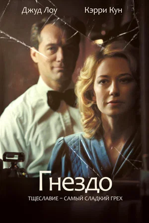 Постер: Гнездо