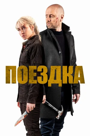 Постер: Поездка