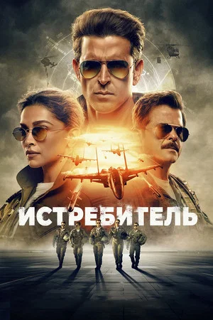 Постер: Истребитель