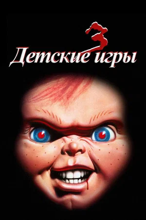 Постер: Детские игры 3