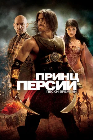Постер: Принц Персии: Пески времени