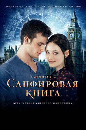 Постер: Таймлесс 2: Сапфировая книга