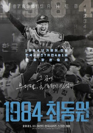 Постер: 1984, Choi Dong-won