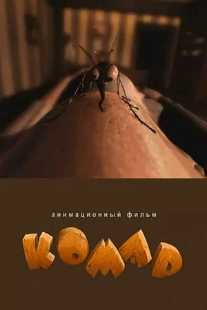 Постер: Комар