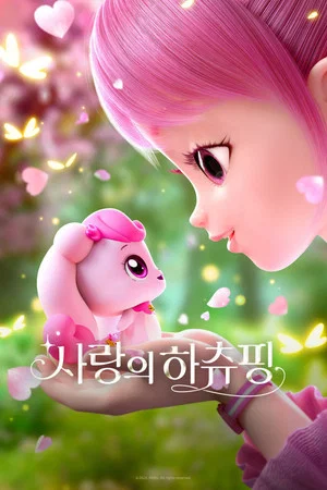 Постер: Heartsping : Teenieping of Love