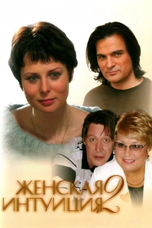 Постер: Женская интуиция 2