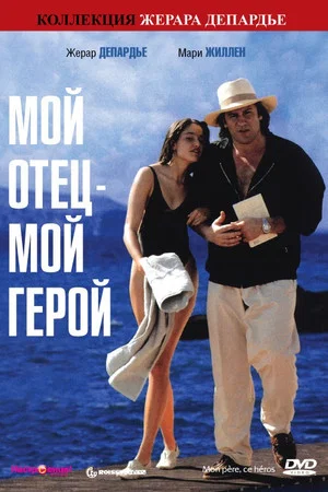 Постер: Мой отец - мой герой