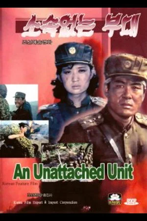 Постер: An Unattached Unit