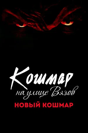 Постер: Кошмар на улице Вязов 7: Новый кошмар