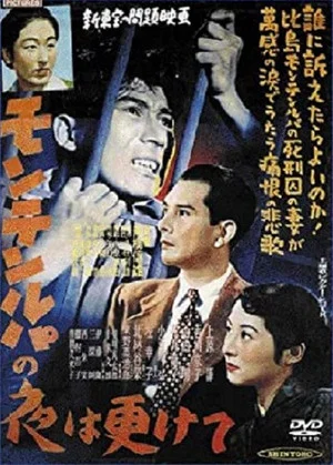 Постер: Muntinlupa no yo wa fukete