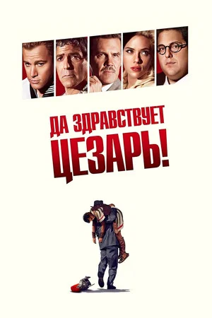 Постер: Да здравствует Цезарь!