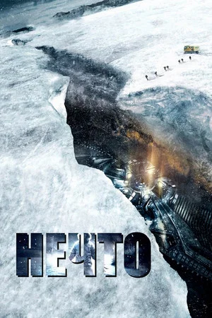 Постер: Нечто