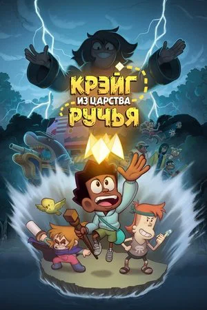 Постер: Крэйг из царства Ручья