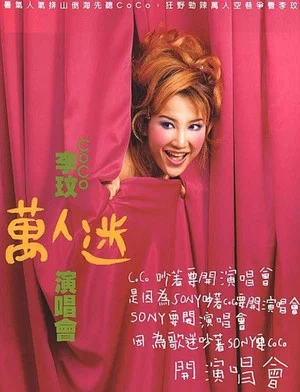 Постер: 李玟万人迷演唱会