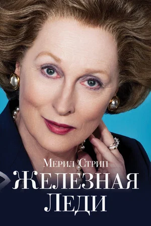 Постер: Железная леди