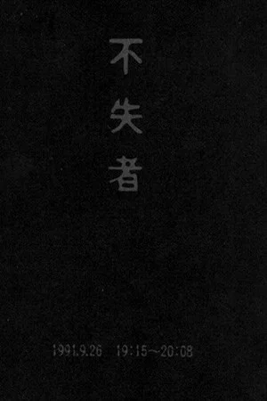 Постер: Fushitsusha 1991.9.26 19:15-20:08