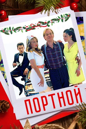 Постер: Портной