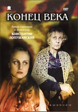 Постер: Конец века