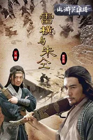 Постер: Friendship Unto Death: Lei Heng Yu Zhu Tong