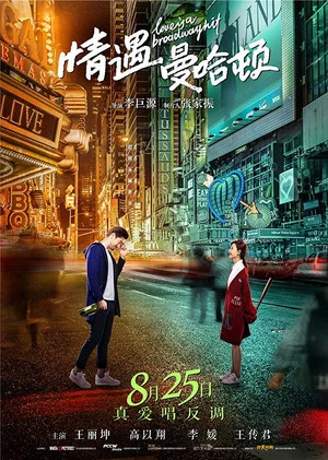 Постер: Love Is a Broadway Hit