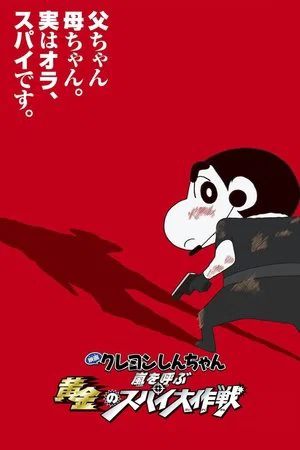 Постер: Crayon Shin-chan: Fierceness That Invites Storm! Operation Golden Spy