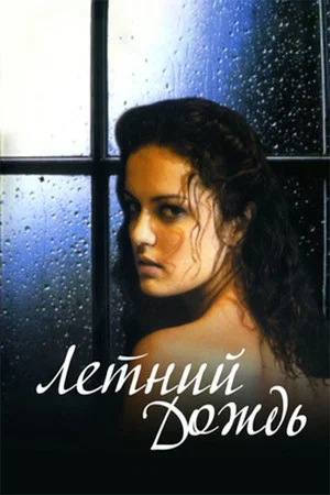 Постер: Летний дождь