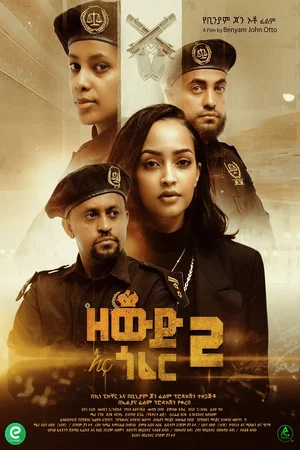 Постер: Zewd Ena Gofer 2