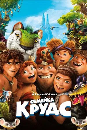 Постер: Семейка Крудс