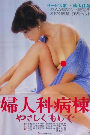 Постер: Gynecology Ward: Caress Me Tenderly