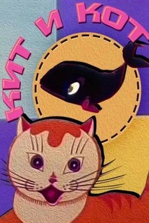 Постер: Кит и кот