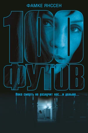 Постер: 100 футов