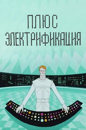 Постер: Плюс электрификация