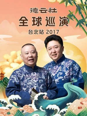 Постер: 德云社全球巡演台北站