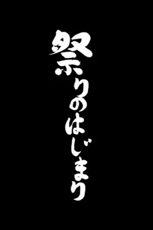 Постер: Matsuri