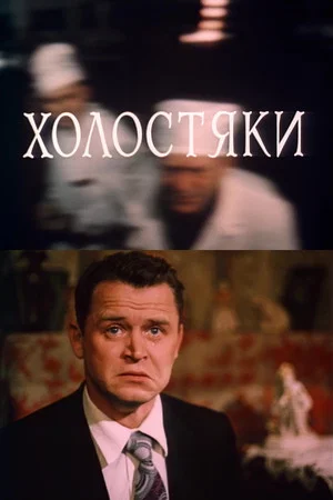 Постер: Холостяки