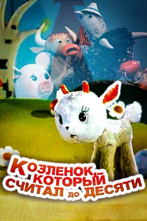 Постер: Козлёнок, который считал до десяти
