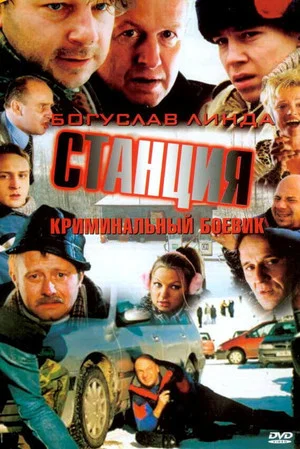 Постер: Станция