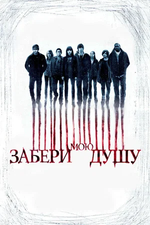 Постер: Забери мою душу