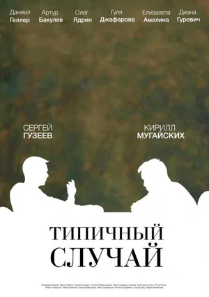Постер: Типичный случай