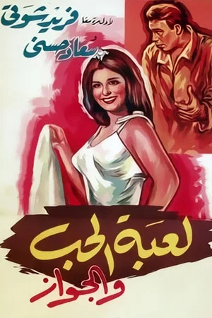 Постер: The Game of Love and Marriage