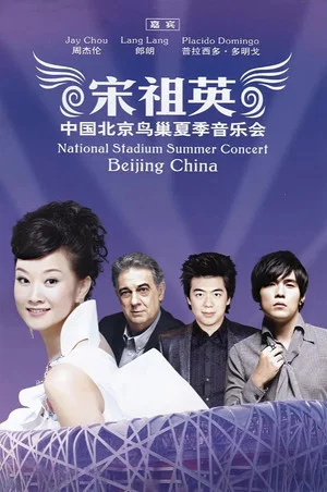Постер: 宋祖英2009魅力·中国鸟巢夏季音乐会