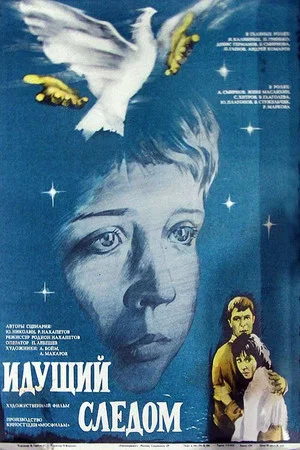 Постер: Идущий следом